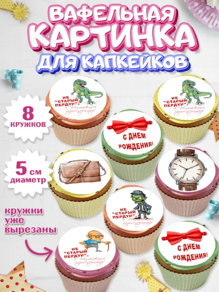Вафельная картинка для капкейков, Не старый пердун, кот, динозавр, часы, зомби, духи, бабочка, арт. PT816327_1