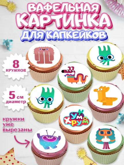 Вафельная картинка для капкейков, Ум и Хрум, Девочка, День рождения, арт. PT816338_1