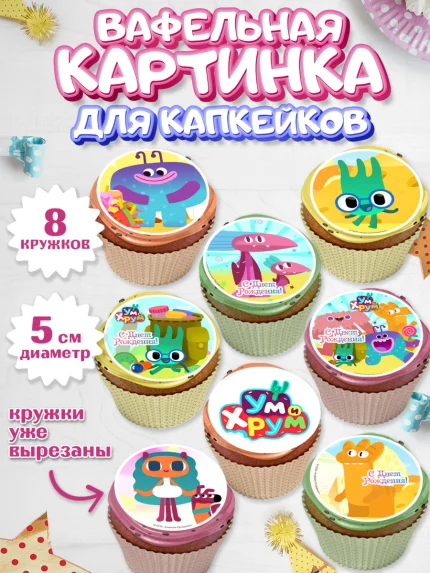 Вафельная картинка для капкейков, Ум и Хрум, Девочка, День рождения, арт. PT816342_1