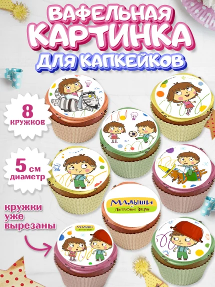 Вафельная картинка для капкейков, Малыши и летающие звери, Девочка, День рождения, арт. PT816360_1