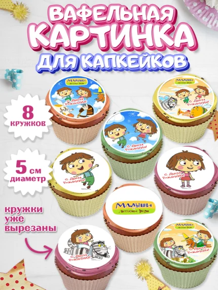 Вафельная картинка для капкейков, Малыши и летающие звери, Девочка, День рождения, арт. PT816367_1