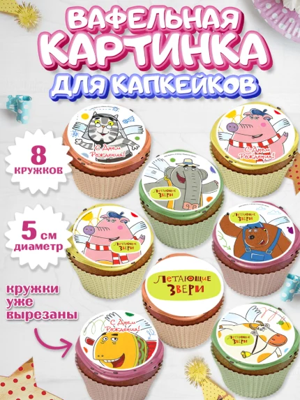 Вафельная картинка для капкейков, Летающие звери, Девочка, День рождения, арт. PT816390_1