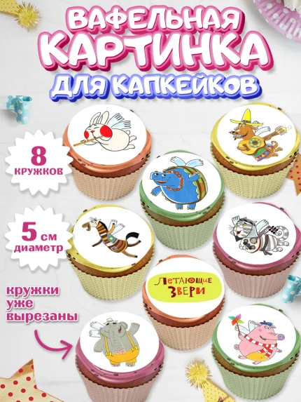 Вафельная картинка для капкейков, Летающие звери, Девочка, День рождения, арт. PT816394_1