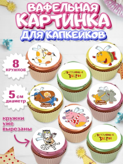 Вафельная картинка для капкейков, Летающие звери, Девочка, День рождения, арт. PT816398_1