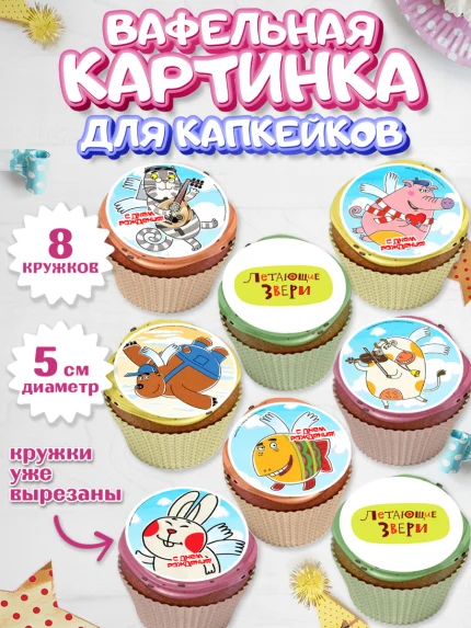 Вафельная картинка для капкейков, Летающие звери, Девочка, День рождения, арт. PT816401_1