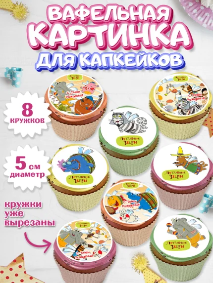 Вафельная картинка для капкейков, Летающие звери, Девочка, День рождения, арт. PT816404_1