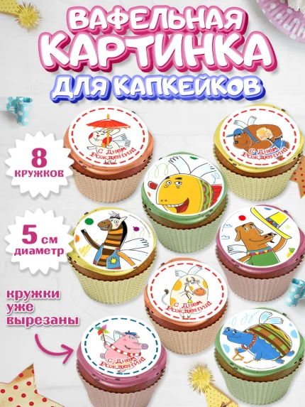 Вафельная картинка для капкейков, Летающие звери, Девочка, День рождения, арт. PT816407_1