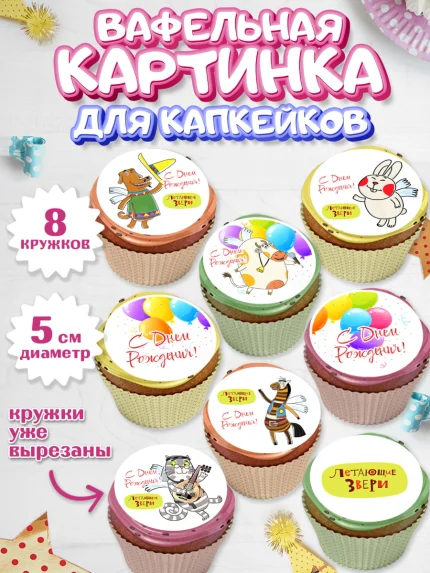 Вафельная картинка для капкейков, Летающие звери, Девочка, День рождения, арт. PT816412_1