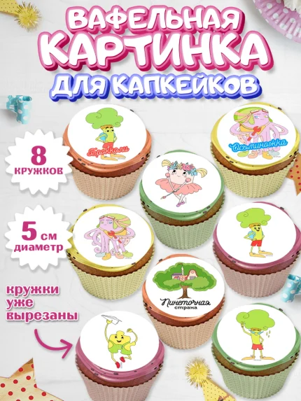 Вафельная картинка для капкейков, Пинеточная страна, Девочка, День рождения, арт. PT816430_1