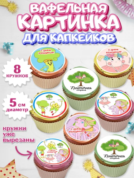 Вафельная картинка для капкейков, Пинеточная страна, Девочка, День рождения, арт. PT816434_1