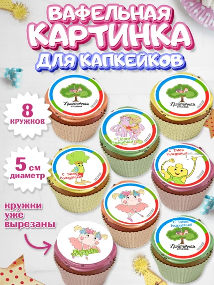 Вафельная картинка для капкейков, Пинеточная страна, Девочка, День рождения, арт. PT816437_1