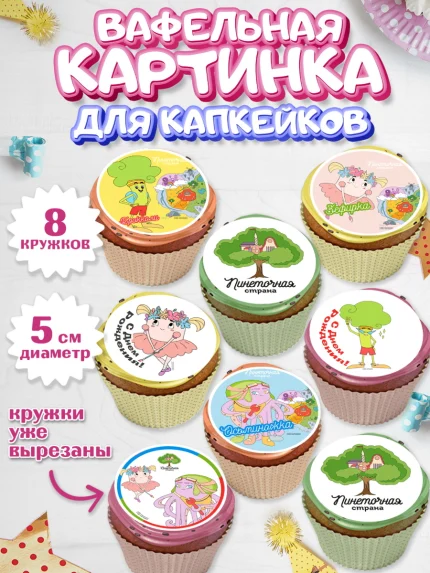 Вафельная картинка для капкейков, Пинеточная страна, Девочка, День рождения, арт. PT816440_1