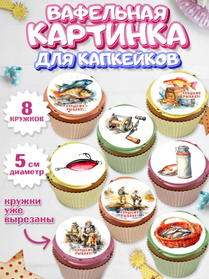 Вафельная картинка для капкейков, Рыбалка, Мужчина, рыба, собака, лодка, Мальчик, День рождения, арт. PT816450_1