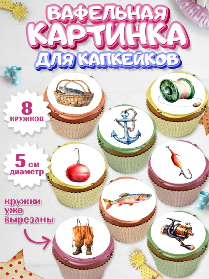Вафельная картинка для капкейков, Рыбалка, Мальчик, День рождения, арт. PT816453_1