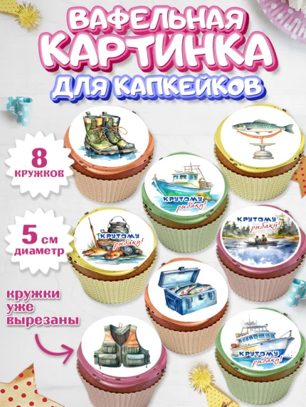 Вафельная картинка для капкейков, Рыбалка, катер, рыбаки, мужчины, рыба, Мальчик, День рождения, арт. PT816459_1