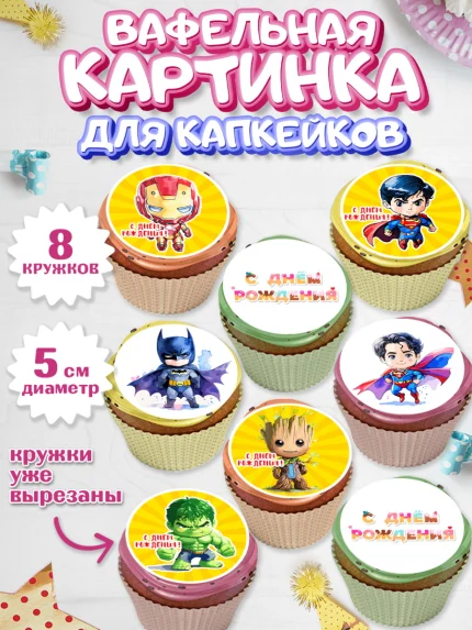 Вафельная картинка для капкейков, супергерой, Супергерой мальчик, бэтмен, капитан Америка, Мальчик, арт. PT816479_1
