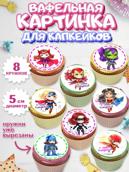 Вафельная картинка для капкейков, супергерой, Супергерой девочка, кхал, супергёрл, Девочка, арт. PT816490_1