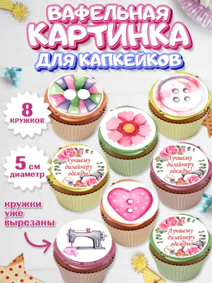 Вафельная картинка для капкейков, Швея модельер, Нитки, пуговица, швейная машина, ножницы, Девочка, арт. PT816513_1