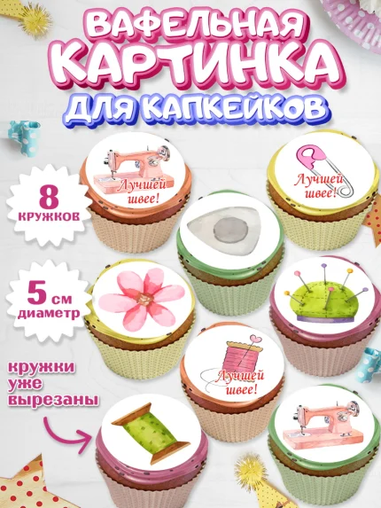 Вафельная картинка для капкейков, Швея модельер, Нитки, пуговица, швейная машина, ножницы, Девочка, арт. PT816516_1
