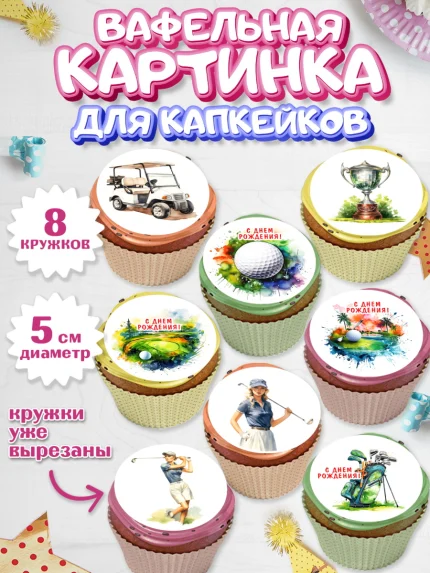 Вафельная картинка для капкейков, Гольф, поле, гольф-клюшка, мяч для гольфа, кубок, Мальчик, арт. PT816550_1