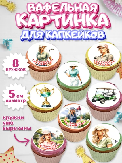 Вафельная картинка для капкейков, Гольф, поле, гольф-клюшка, мяч для гольфа, кубок, девушка, Мальчик, арт. PT816553_1