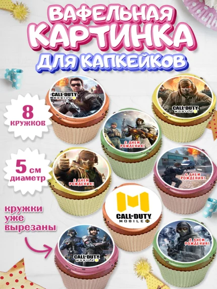 Вафельная картинка для капкейков, Call of Duty, компьютерная игра колл оф дьюти, call of duty mobile, арт. PT816595_1