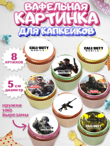 Вафельная картинка для капкейков, Call of Duty, компьютерная игра колл оф дьюти, call of duty mobile, арт. PT816604_1