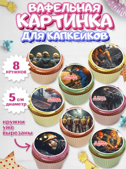Вафельная картинка для капкейков, День Шахтера, Мальчик, День шахтёра, арт. PT816616_1