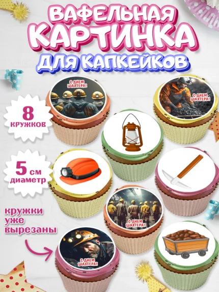 Вафельная картинка для капкейков, День Шахтера, Мальчик, День шахтёра, арт. PT816621_1
