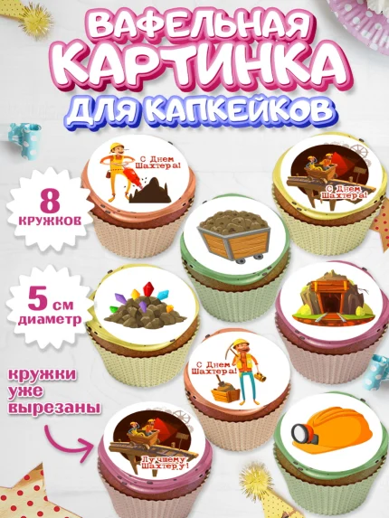 Вафельная картинка для капкейков, День Шахтера, Мальчик, День шахтёра, арт. PT816625_1