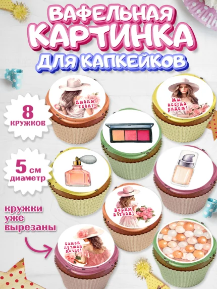 Вафельная картинка для капкейков, Дочке, Девушка, косметика, очки, цветы, Девочка, День рождения, арт. PT816635_1
