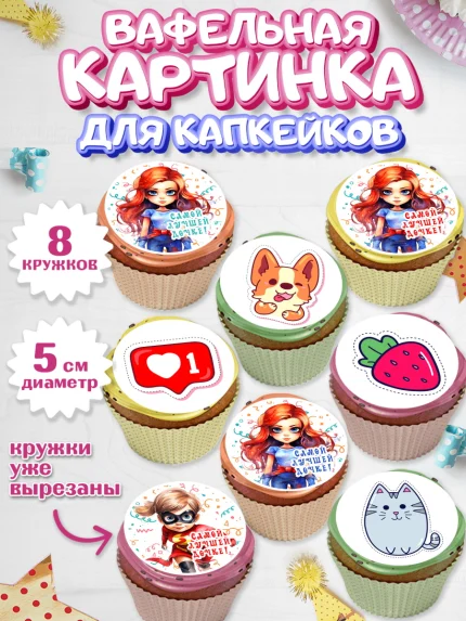 Вафельная картинка для капкейков, Дочке, девочка, котик, клубника, сердце, девушка, День рождения, арт. PT816638_1