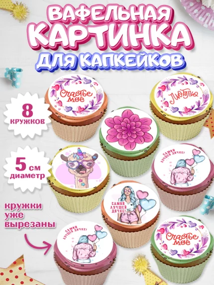 Вафельная картинка для капкейков, Дочке, девушка, шарики, сердце, лама, Девочка, День рождения, арт. PT816641_1