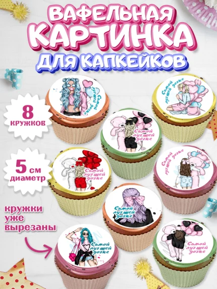 Вафельная картинка для капкейков, Дочке, девушка, шарики, мишка, Девочка, День рождения, арт. PT816644_1