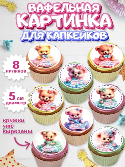 Вафельная картинка для капкейков, Девочке, teddy bear, тедди бир, мишка в юбке, игрушка, Девочка, арт. PT816658_1