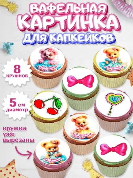 Вафельная картинка для капкейков, Девочке, teddy bear, тедди бир, мишка в юбке, игрушка, пончик, арт. PT816661_1