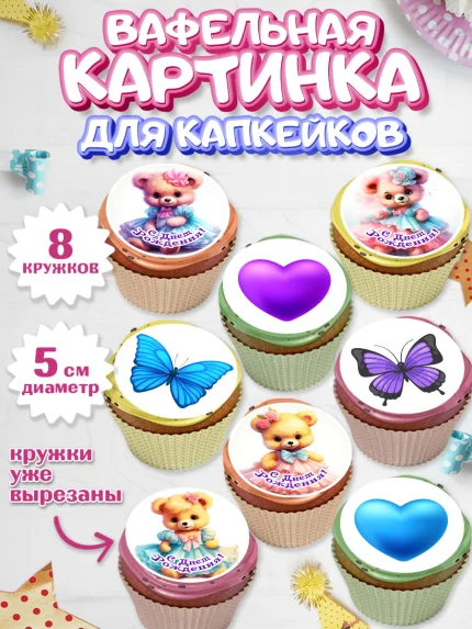 Вафельная картинка для капкейков, Девочке, teddy bear, тедди бир, мишка в юбке, игрушка, бабочка, арт. PT816664_1