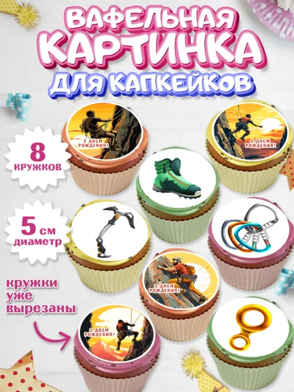 Вафельная картинка для капкейков, Скалолазание, горы, Девочка, День рождения, арт. PT816695_1