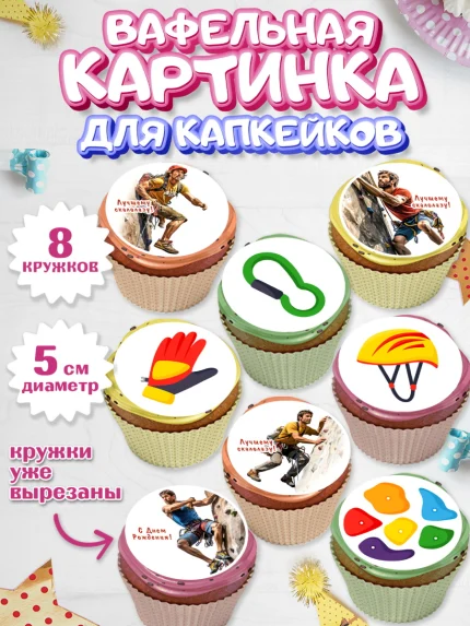 Вафельная картинка для капкейков, Скалолазание, горы, Девочка, День рождения, арт. PT816698_1