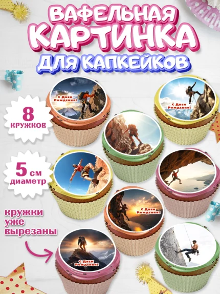 Вафельная картинка для капкейков, Скалолазание, горы, Девочка, День рождения, арт. PT816701_1