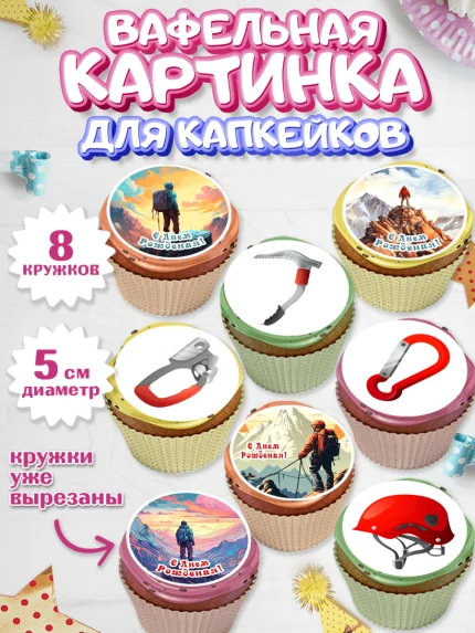 Вафельная картинка для капкейков, Скалолазание, горы, Девочка, День рождения, арт. PT816704_1