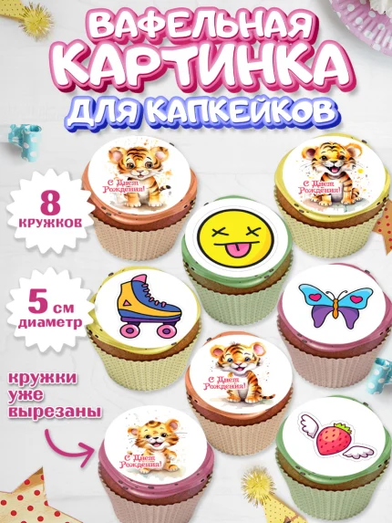 Вафельная картинка для капкейков, Тигр, тигры, тигрята, лайк, бабочка, Мальчик, День рождения, арт. PT816718_1