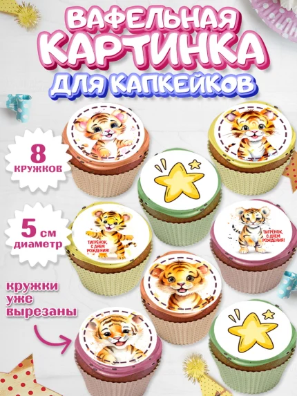 Вафельная картинка для капкейков, Тигр, тигры, тигрята, звезды, Мальчик, День рождения, арт. PT816721_1