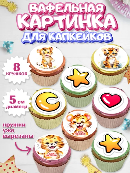Вафельная картинка для капкейков, Тигр, тигры, тигрята, звезды, сердце, Мальчик, День рождения, арт. PT816724_1