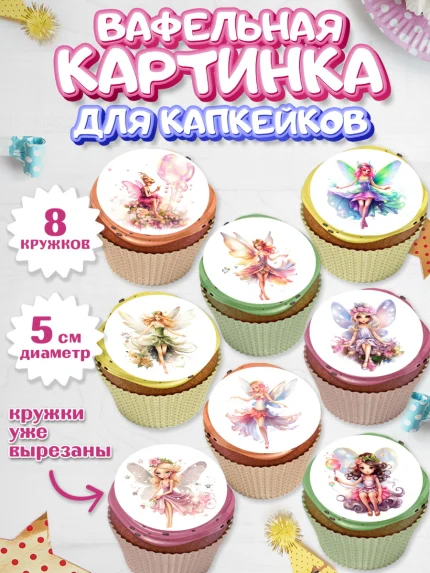 Вафельная картинка для капкейков, фея, феи, девочка, крылья, День рождения, арт. PT816735_1