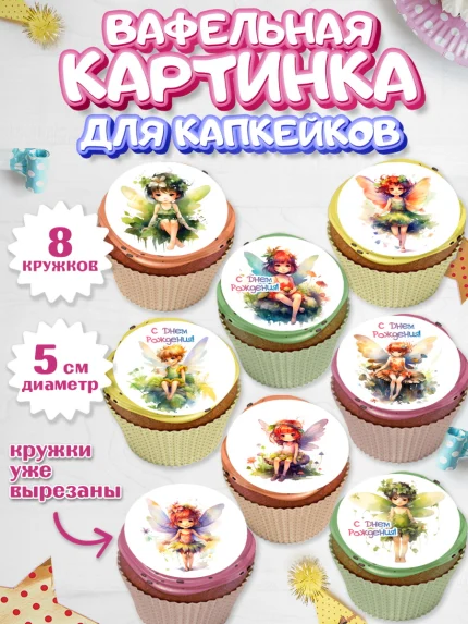 Вафельная картинка для капкейков, фея, феи, девочка, крылья, День рождения, арт. PT816738_1