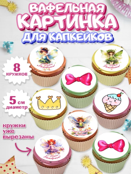 Вафельная картинка для капкейков, фея, феи, девочка, бант, корона, звезда, крылья, День рождения, арт. PT816741_1