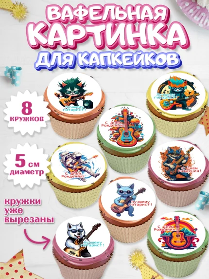 Вафельная картинка для капкейков, Гитара, кот, музыка, Мальчик, День рождения, арт. PT816995_1
