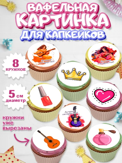Вафельная картинка для капкейков, Гитара, девушка, музыка, корона, Мальчик, День рождения, арт. PT816998_1