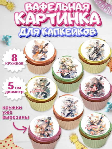 Вафельная картинка для капкейков, Гитара, музыка, Мальчик, День рождения, арт. PT817001_1
